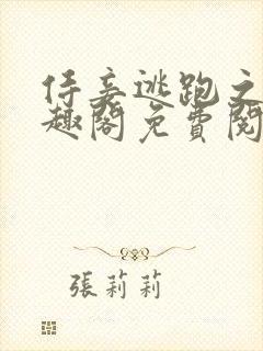 侍妾逃跑之后笔趣阁免费阅读