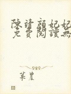 陈靖颜妃妃小说免费阅读无弹窗