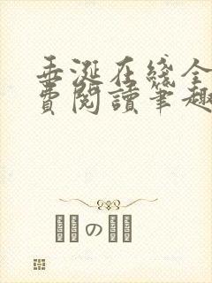 垂涎在线全文免费阅读笔趣阁