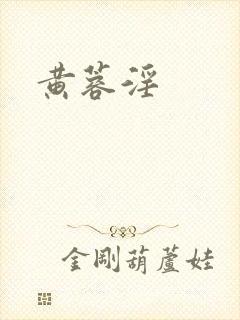 黄蓉淫
