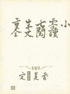 重生七零小辣媳全文阅读