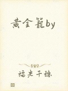 黄金笼by