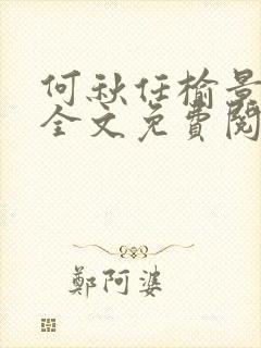 何秋任榆景小说全文免费阅读