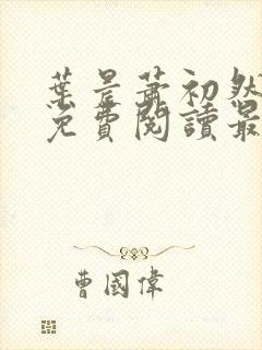 叶晨萧初然小说免费阅读最新章节封面