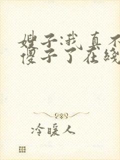 嫂子:我真不是傻子了在线全本阅读封面