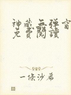 神藏无弹窗全文免费阅读封面