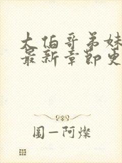 大伯哥弟妹小说最新章节更新