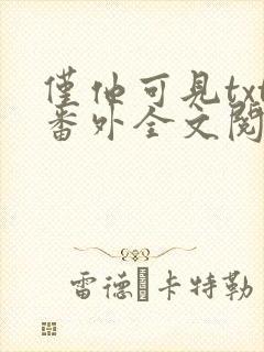 仅他可见txt番外全文阅读