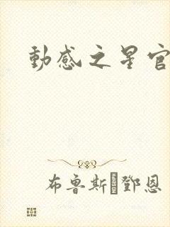 动感之星官网