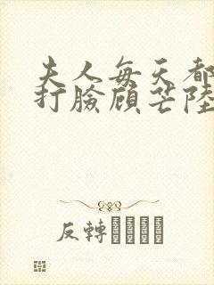 夫人每天都在线打脸顾芒陆承洲小说