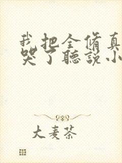我把全修真界卷哭了听说小说