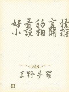 好看的言情现代小说相关推荐