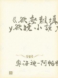 《欲壑难填》by欲晓小说免费阅读