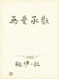 无爱承欢