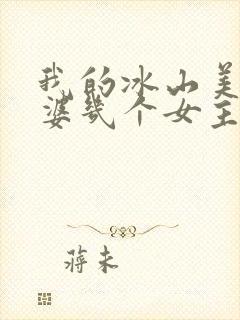 我的冰山美女老婆几个女主封面