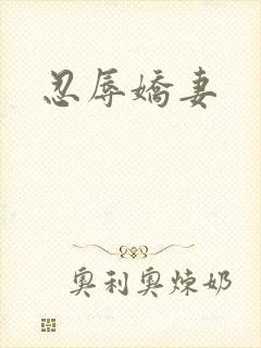 忍辱娇妻