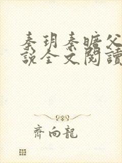秦玥秦旷父女小说全文阅读封面