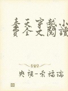 秦天穿越小说免费全文阅读