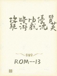 攻略rb优质系统游戏沈芙原文