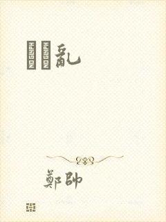 姽婳乱