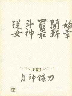 从斗罗开始俘获女神最新章节阅续封面