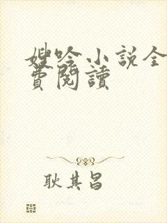 嫂吟小说全文免费阅读