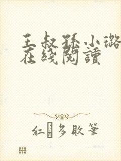 王叔孙小璐小说在线阅读封面