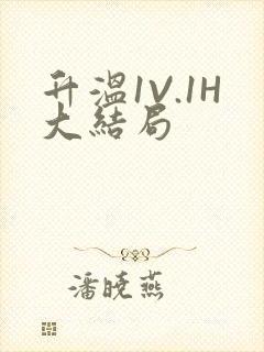 升温1V.1H大结局