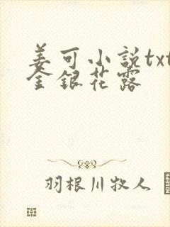 姜可小说txt金银花露