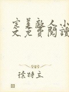 完美敌人小说全文免费阅读无弹窗