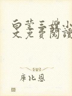 白莹三嫂小说全文免费阅读