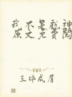 我不是戏神小说原文免费阅读封面