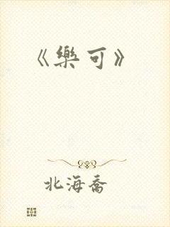 《乐可》