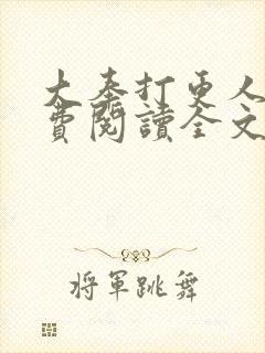 大奉打更人 免费阅读全文无窗口