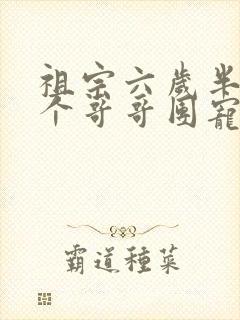 祖宗六岁半:七个哥哥团宠我小说