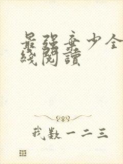 最强弃少全文在线阅读
