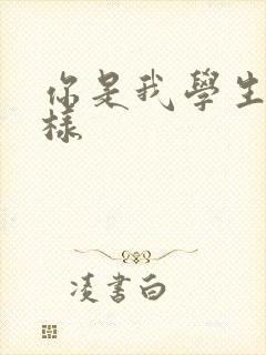 你是我学生又怎样封面