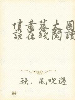 俏黄蓉大团圆小说在线阅读