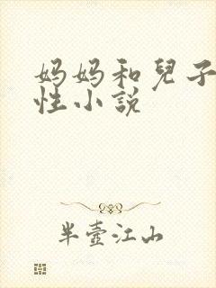 妈妈和儿子的乱性小说