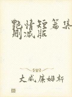 艳情短篇集合无删减版封面