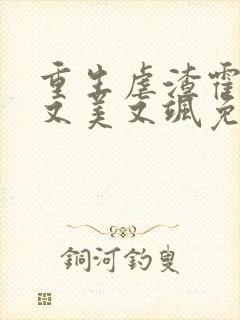 重生虐渣霍夫人又美又飒免费观看短剧