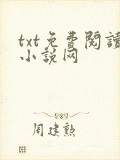 txt免费阅读小说网