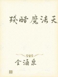 残酷魔法天使