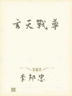 玄天战尊