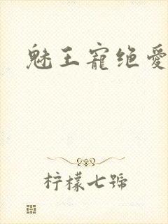 魅王宠绝爱娇妃