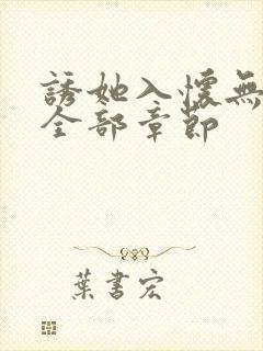 诱她入怀无删减全部章节