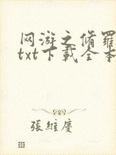 网游之修罗传说txt下载全本