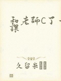 和老师C了一节课
