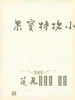 果宝特攻小说