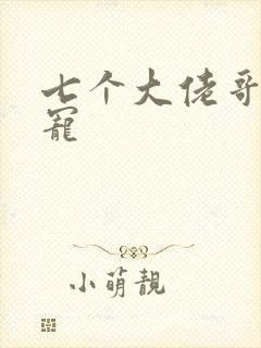 七个大佬哥哥团宠